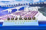 建世界一流智慧綠色大港！鹽田港區(qū)東作業(yè)區(qū)開工大吉