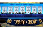 孫波董事長出席青島“海洋·發(fā)展”大會