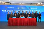 簽訂合作框架協(xié)議，共建科技創(chuàng)新平臺(tái)——中國(guó)海洋大學(xué)深圳研究院落戶大鏟灣港區(qū)