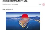 深圳商報(bào)——深圳港1月份實(shí)現(xiàn)開門紅
