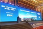 劉南安總裁出席江西省口岸經(jīng)濟招商推介會